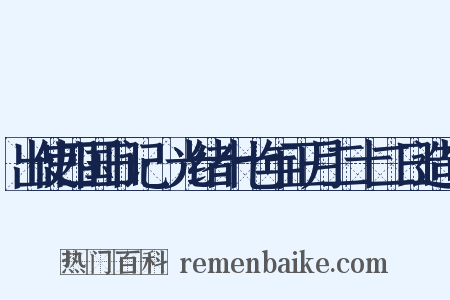 出使四国日记·光绪十七年正月二十二日造句是什么意思的图片